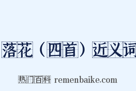 落花（四首）近义词是什么意思的图片